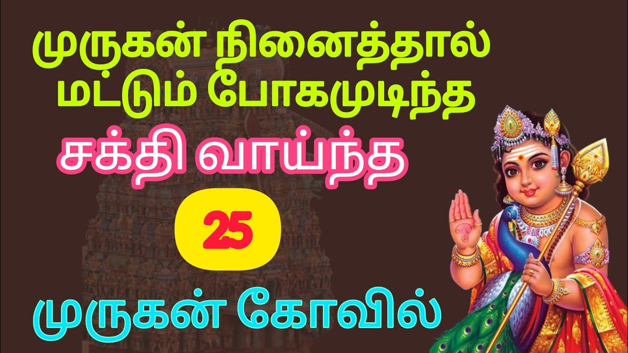 தமிழ்நாட்டில் புகழ்பெற்ற 25 முருகன் கோயில்கள் | Top 25 Murugan Temples In TamilNadu🙏 #murugantemple