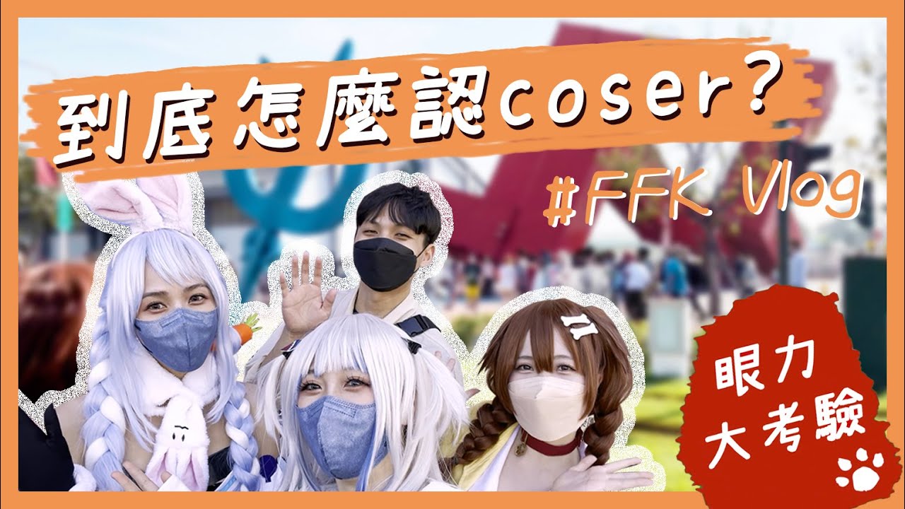 【場次Vlog】不公佈新cos照的情況下 真的有人認得出來？｜ FFK 駁二動漫祭