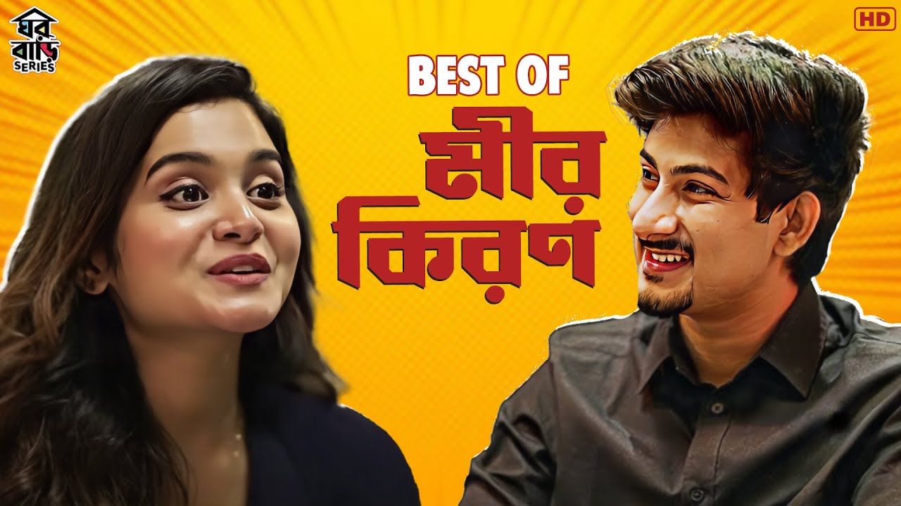 Best of মীর-কিরণ | Mir - Kiran | #Ghawrbari | Bengali Short Video | SVF Stories