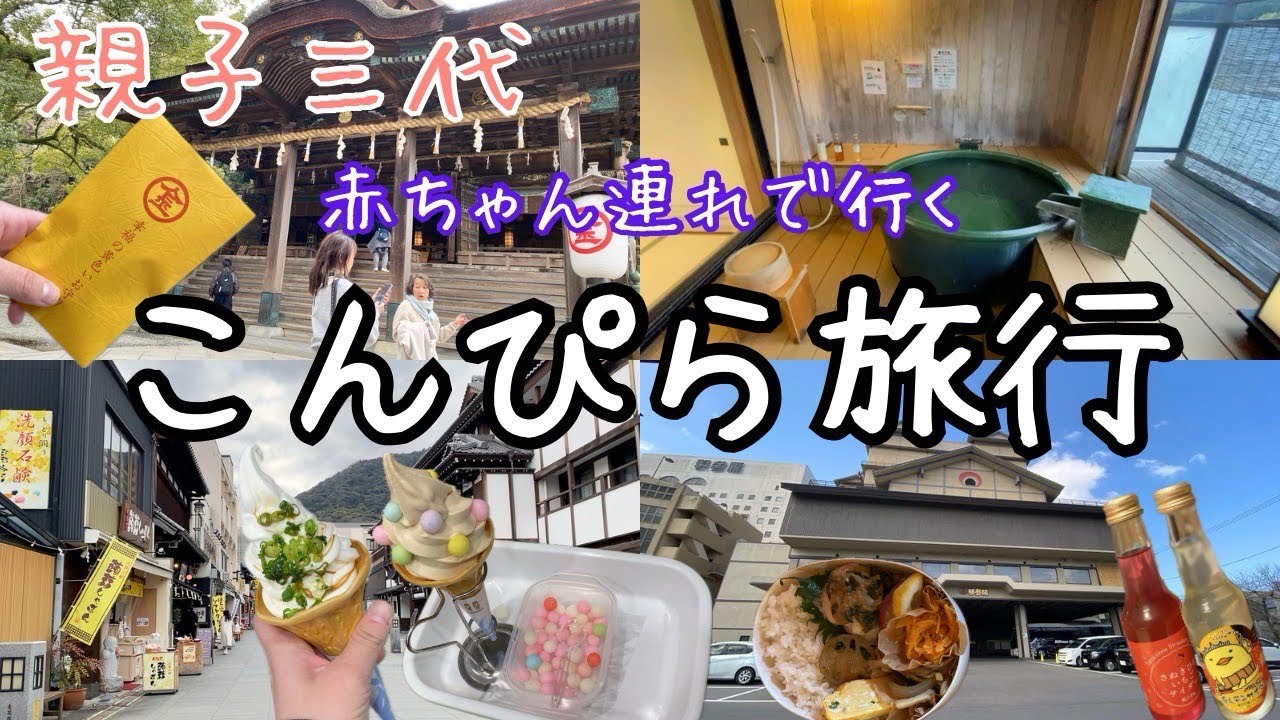 【こんぴらさん】親子三世代で楽しむ香川慰安旅行👘