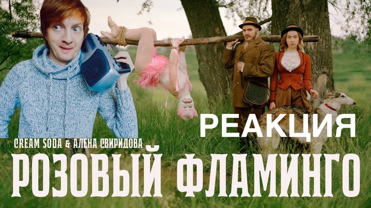 Розовый Фламинго. Лучшая реакция на клип Cream Soda и Алены Сверидовой.
