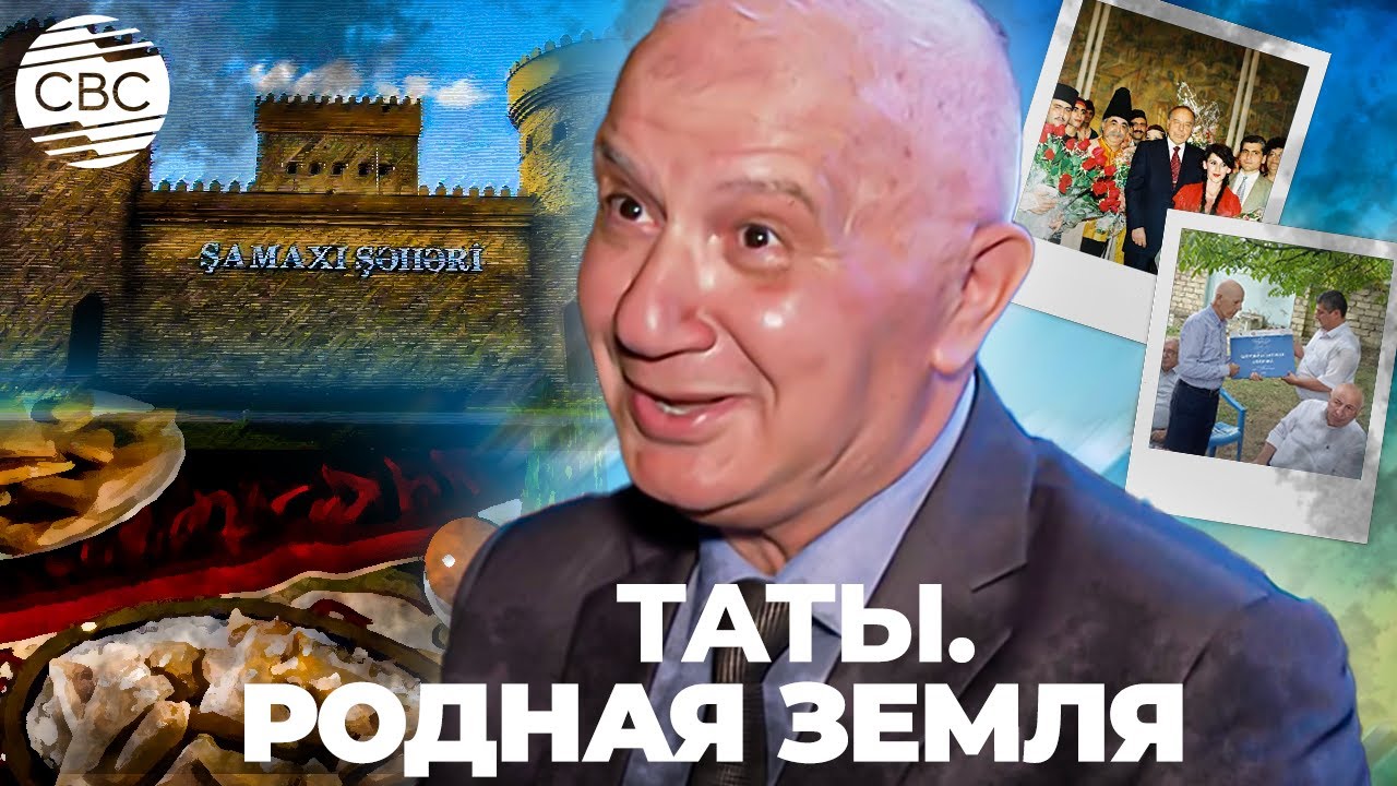 Таты Азербайджана