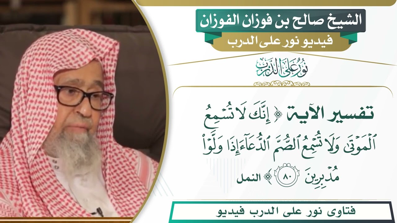 475 - تفسير الآية ( إنك لا تسمع الموتى ولا تسمع الصم...) - الشيخ صالح بن فوزان الفوزان