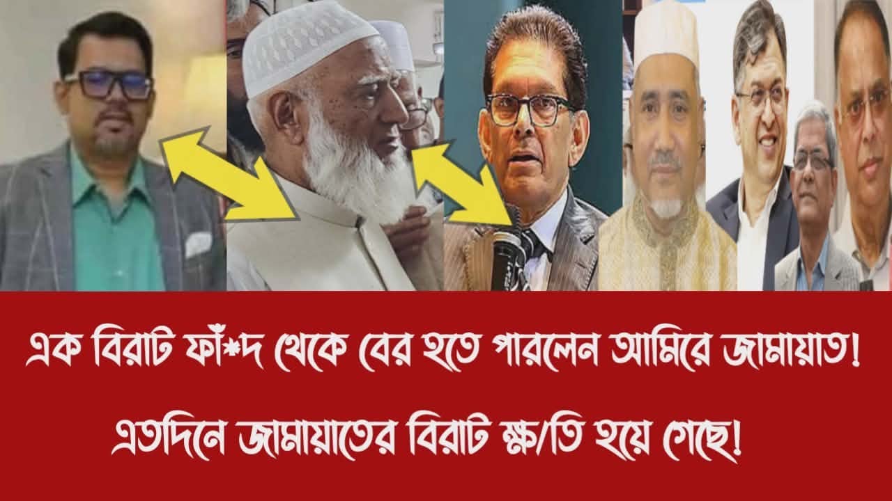 এক বিরাট ফাঁ*দ থেকে বের হতে পারলেন আমিরে জামায়াত!||এতদিনে জামায়াতের বিরাট ক্ষ/তি হয়ে গেছে!