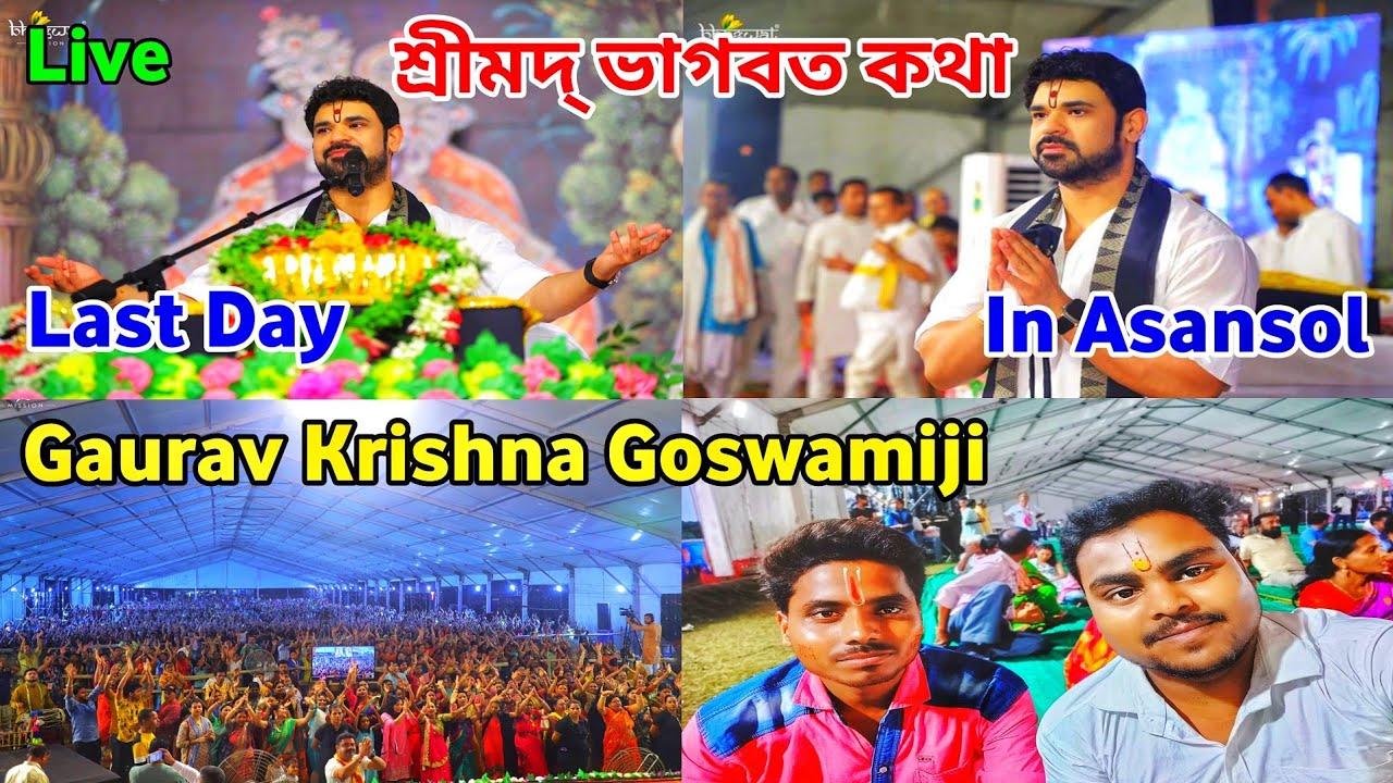 Last Day শ্রীমদ্ ভাগবত কথা in Asansol | Gaurav Krishna Goswamiji Asansol| Asansol Bhagwat Katha 2024