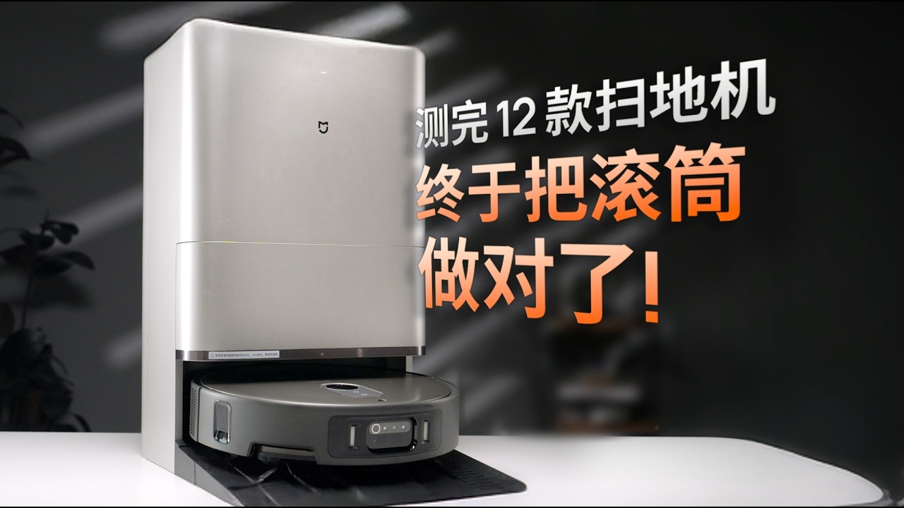 柔光砖+火锅红油！米家扫拖机器人 6 Max 能拖干净吗？