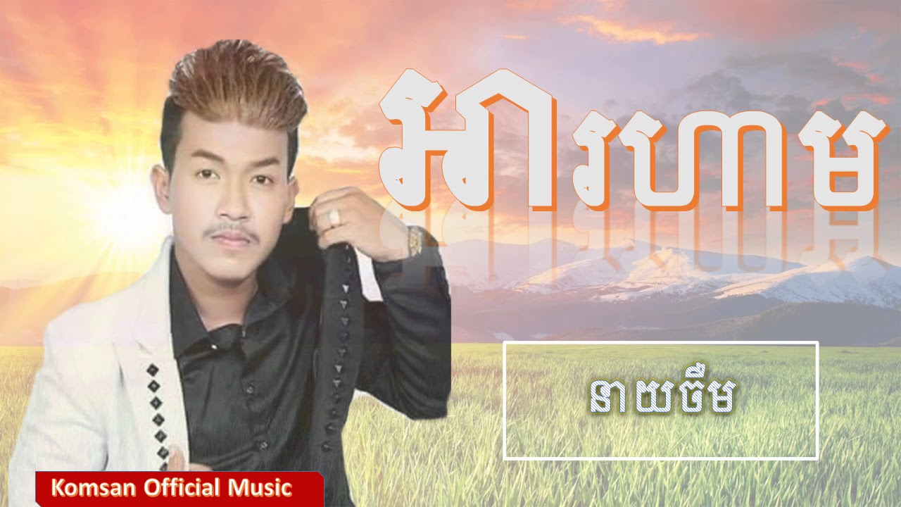 អារហាម​​ ,Neay Jerm new song 2017
