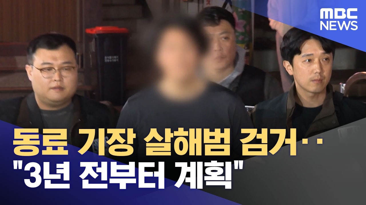 동료 기장 살해범 검거‥