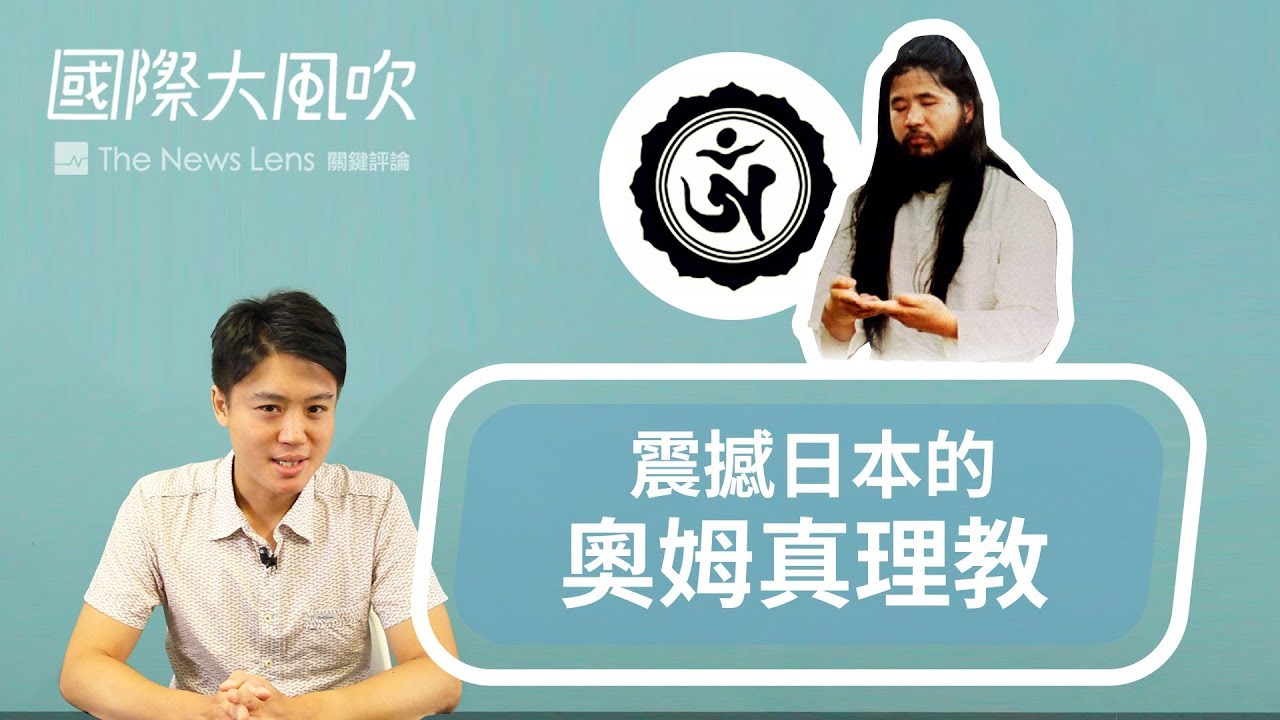 國際大風吹｜從瑜珈教室變恐怖組織，奧姆真理教的核心為何都是年輕人？｜EP15