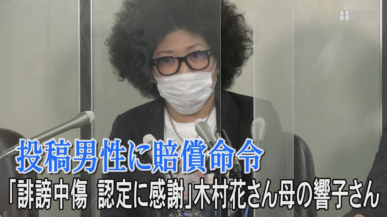 「誹謗中傷　認定に感謝」木村花さん母　投稿男性に賠償命令