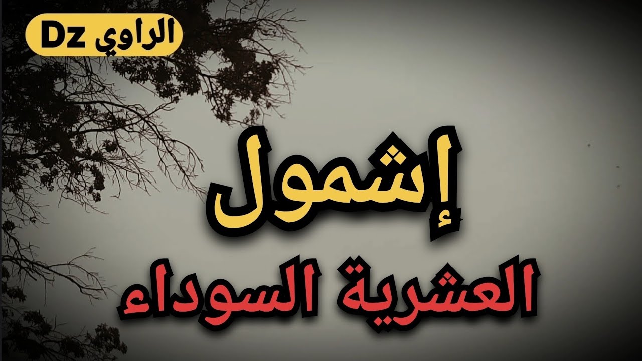إشمول باتنة .... العشرية السوداء في الجزائر 