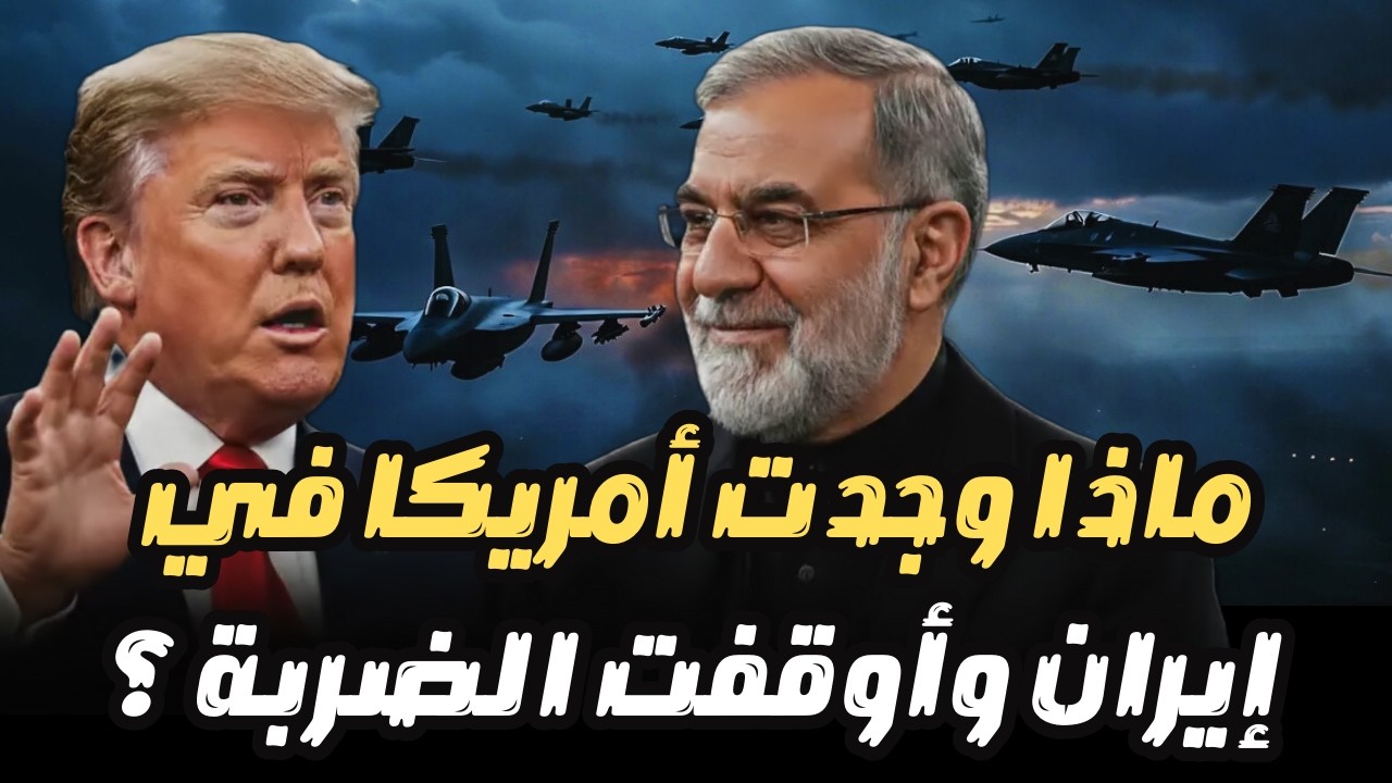 سلاح إيراني يقلب المعادلة! ماذا اكتشفت أمريكا في إيران وأوقف الضربة فوراً؟