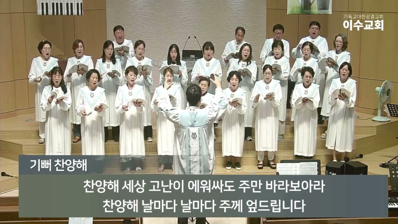 [이수교회] 기뻐 찬양해 (중앙성가47집)