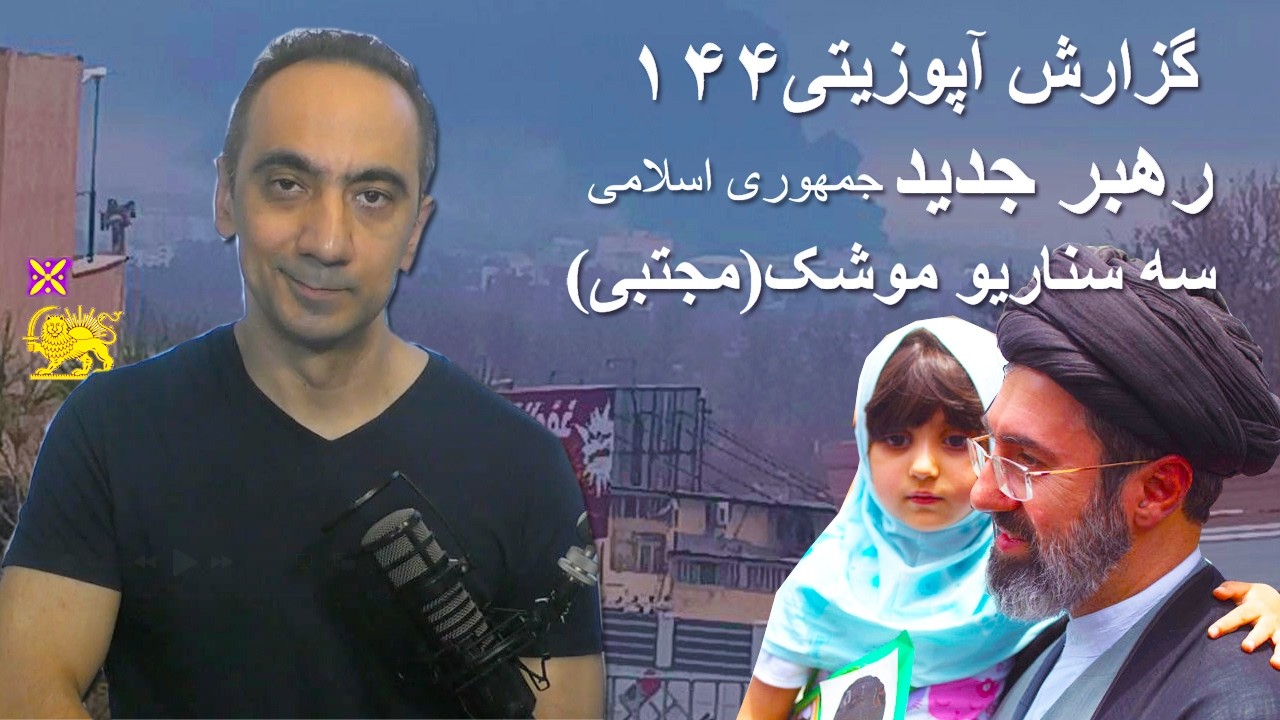 گزارش آپوزیتی ۱۴۴ - رهبر جدید جمهوری اسلامی و سه سناریو موشک(مجتبی)