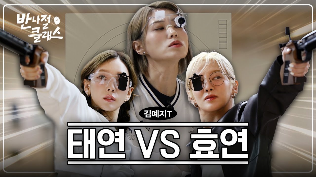 [EN] 더 못 쏘는 사람이 소녀시대 여행 총대 매기 /  반나절 클래스 EP.06 사격 편 (w 태연, 김예지)