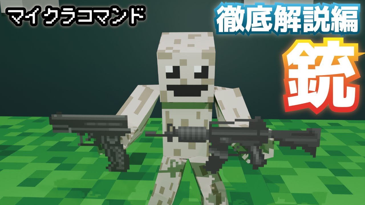 【マイクラコマンド】色々な銃の作り方 徹底解説編 【マインクラフト 統合版 コマンド】