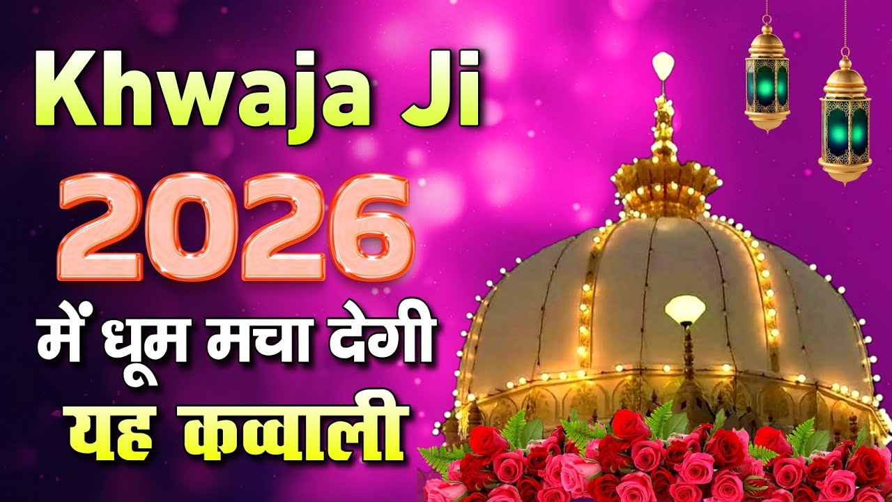New Qawwali 2026 Khwaja Ji 👑 Khwaja Garib Nawaz ❤️ Superhit Kavvali Ajmer Sharif 💞 New Kavvali 2026
