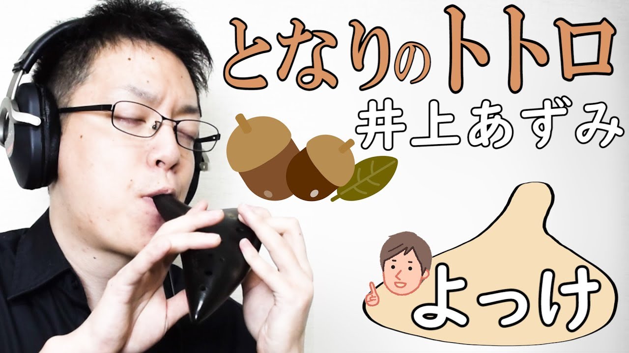 【スタジオジブリ】となりのトトロ - 井上あずみ（オカリナ演奏カバー）