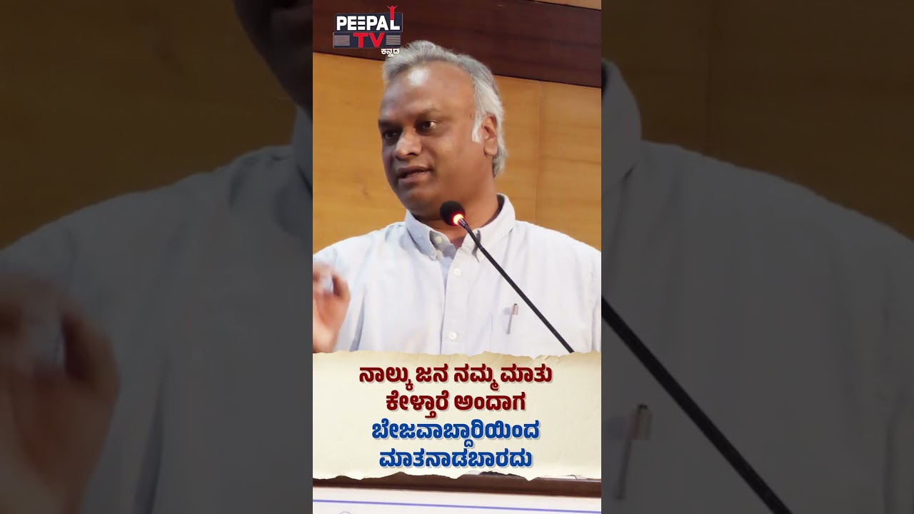 ನಾಲ್ಕು ಜನ ನಮ್ಮ ಮಾತು ಕೇಳ್ತಾರೆ ಅಂದಾಗ ಬೇಜವಾಬ್ದಾರಿಯಿಂದ ಮಾತನಾಡಬಾರದು. #PriyankKharge