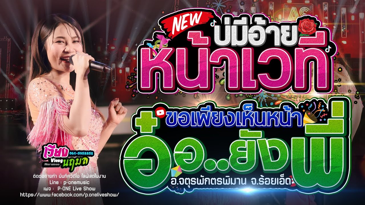 หน้าเวทีบ่มีอ้าย | ขอเพียงเห็นหน้า | อ๋อ..ยังยังยังพี่ - [ เวียง นฤมล ] อ.จตุรพักตรพิมาน จ.ร้อยเอ็ด