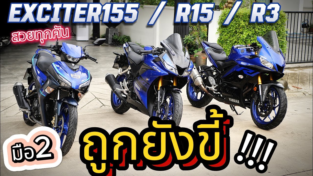 ( ราคา Wave !!! )🌟 R15 / R3 / Exciter155🔥🔥 #มอเตอร์ไซค์มือสอง รถบ้านแท้สวยมาก❤️ ช้าอด !!!