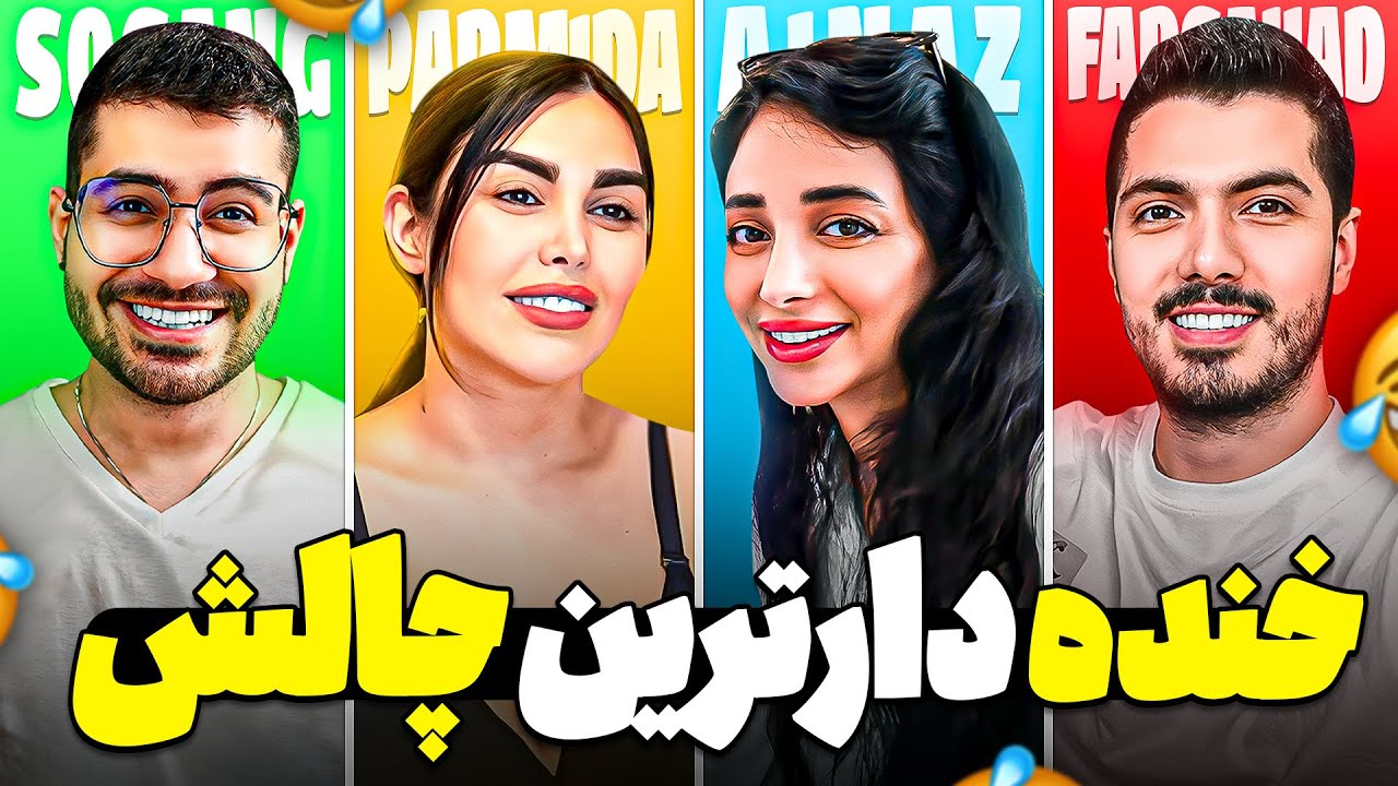 خنده دارترین چالش با پارمیدا و فرشاد سایلنت و سوگنگ 🤣