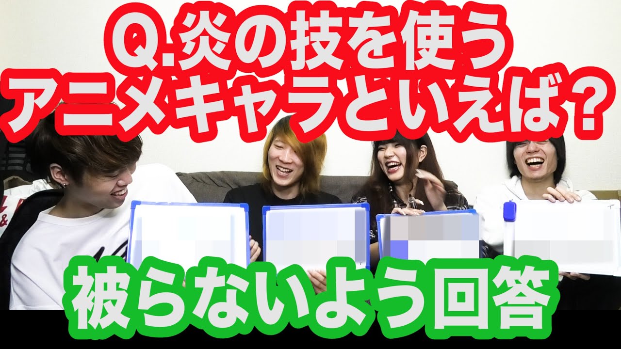お題に対して他の人と被らないアニメキャラを回答するゲーム