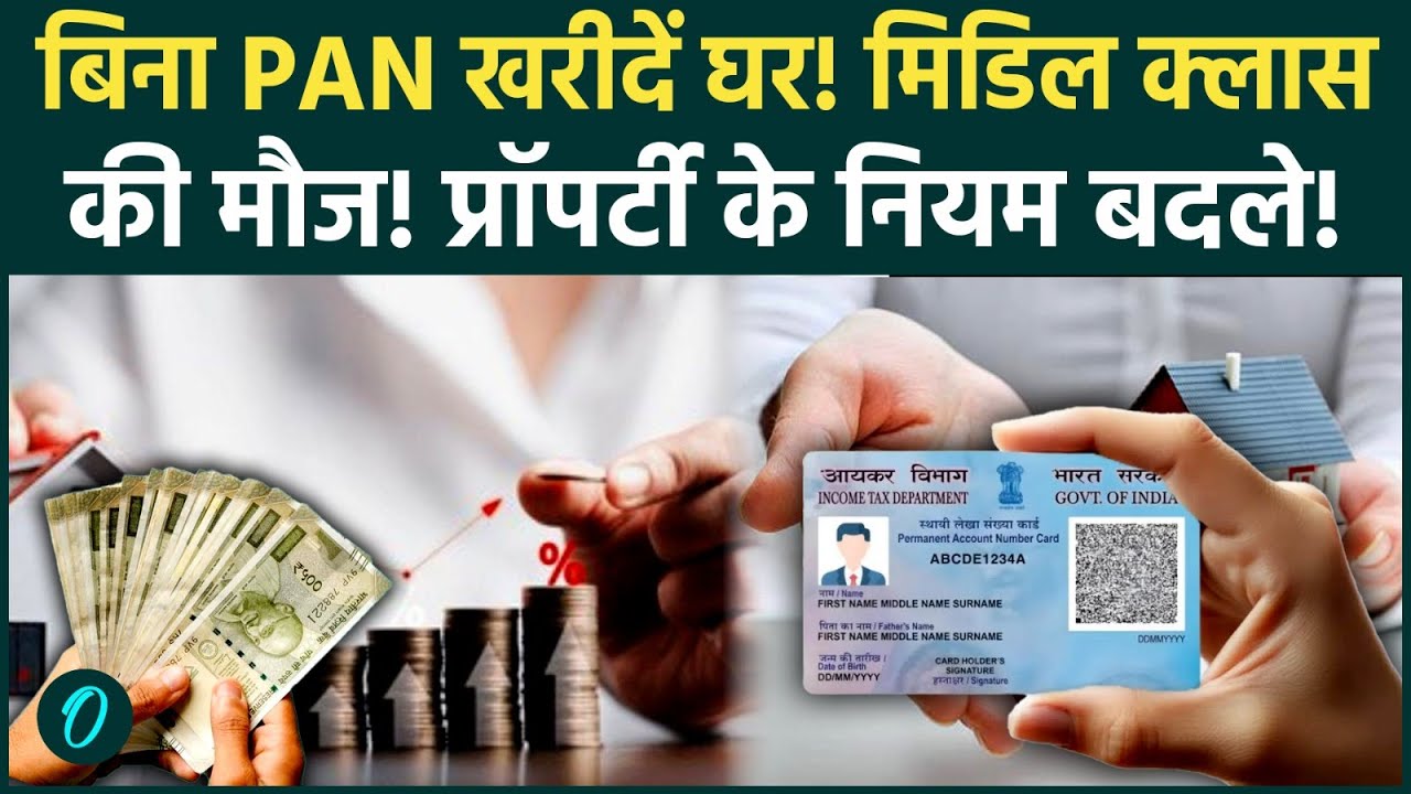 PAN Card New Rule: Property Deal में PAN Card की जरूरत नहीं? Income Tax का नया नियम फटाफट जान लें