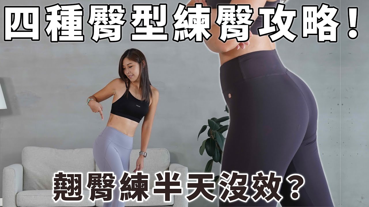 翹臀練了半天沒效？教你先診斷臀型再開練！四種臀型的練臀攻略
