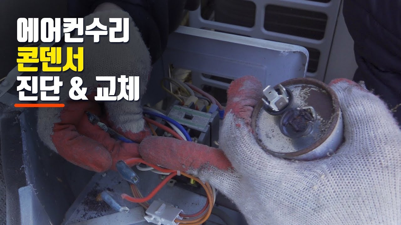 [에어컨설치 굳뉴스]기동콘덴서(캐패시터)수리