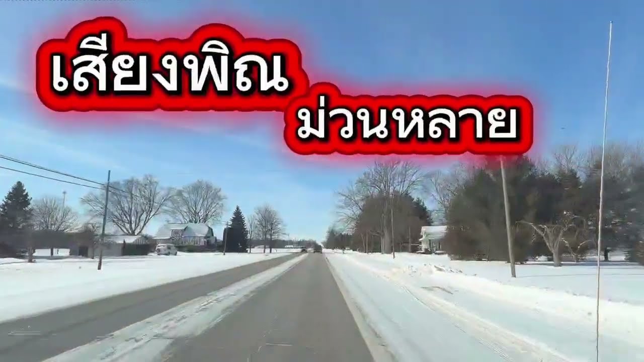 ฟังเสียงพิณม่วนๆ นั่งรถไปร้านซุปเปอร์มาร์เก็ต#เสียงพิณม่วนๆ#ถนนชนบทในอเมริกา