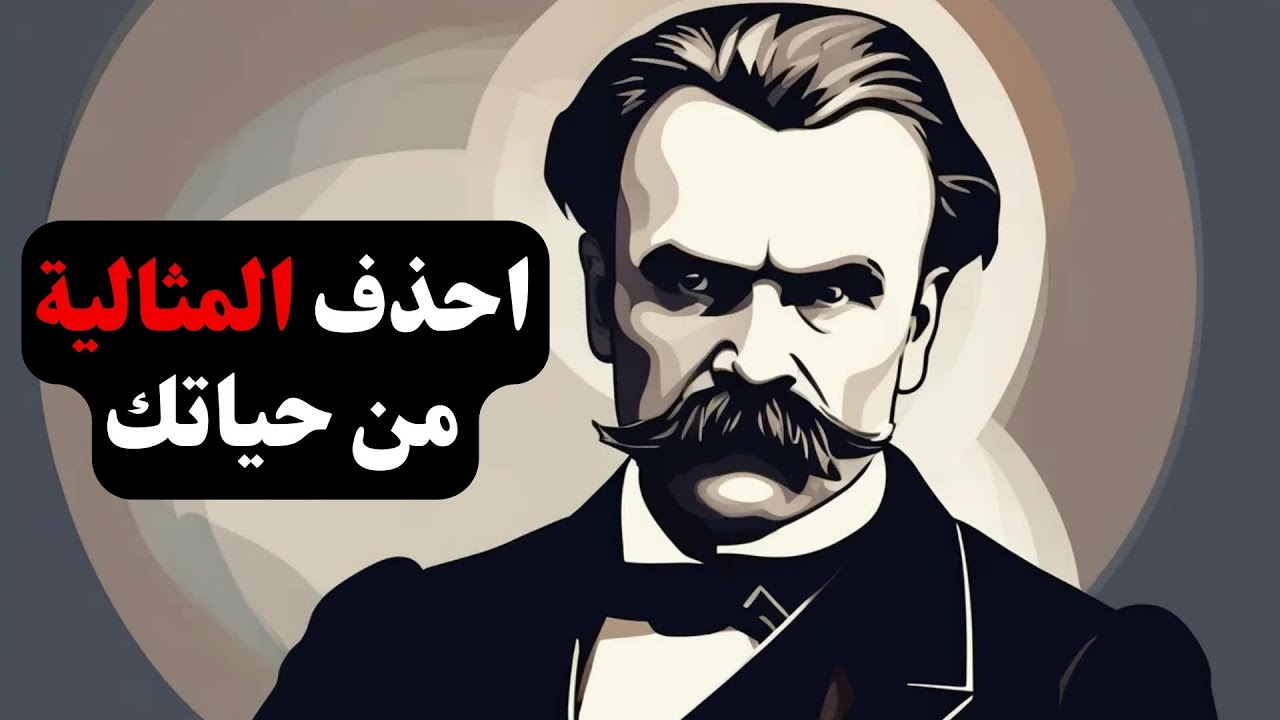 إنسان مفرط في إنسانيته | لماذا اعتبر نيتشه الأفكار المثالية أوهامًا؟
