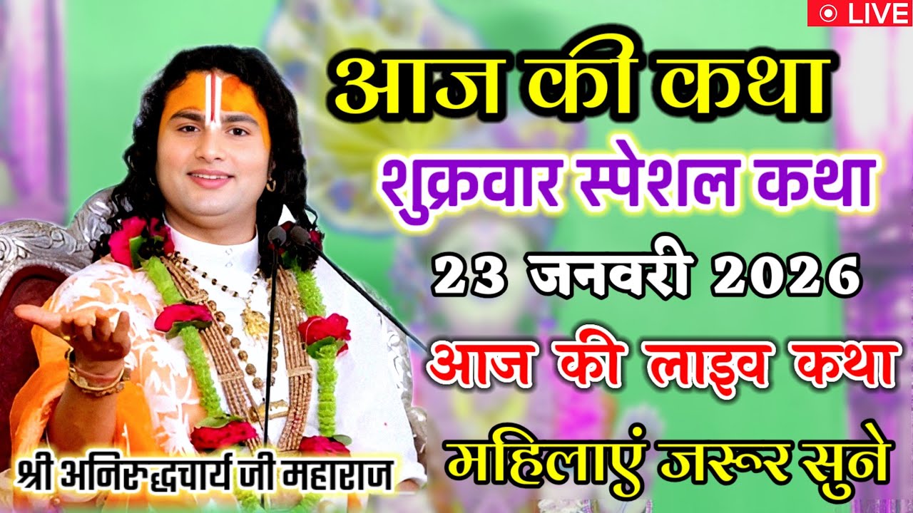 💐आज की कथा 💥 23 जनवरी 2026 💥 श्री अनिरुद्ध आचार्य जी #aniruddhacharya #श्रीमद_भागवत_कथा आज जरूर सुने