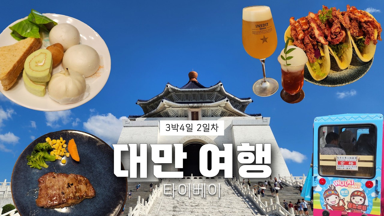 대만 타이베이 여행 브이로그 🧋 우라이마을, 중정기념당, 시먼딩