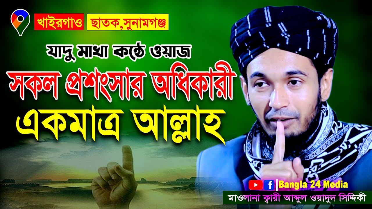 সকল প্রসংশার অধিকারী একমাত্র আল্লাহ । ক্বারী মাওলানা আব্দুল ওয়াদুদ সিদ্দিকী ওয়াজ । Wadud Siddiki New
