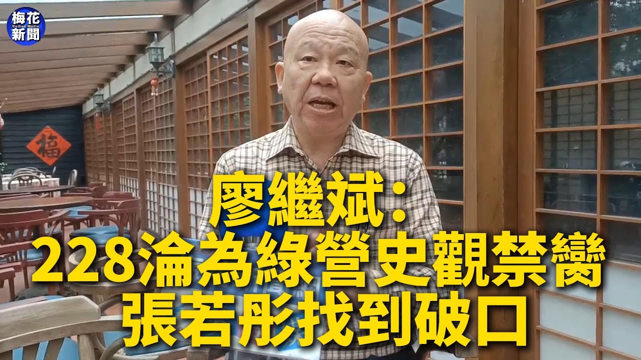 【228追思3-3】廖繼斌：228淪為綠營史觀禁臠 張若彤找到破口