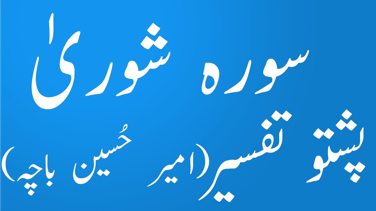 سوری شوری پشتو تفسیر اور ترجمہ |Surah Shura pashto tafseer wa tarjuma |Amir Hussain Bacha