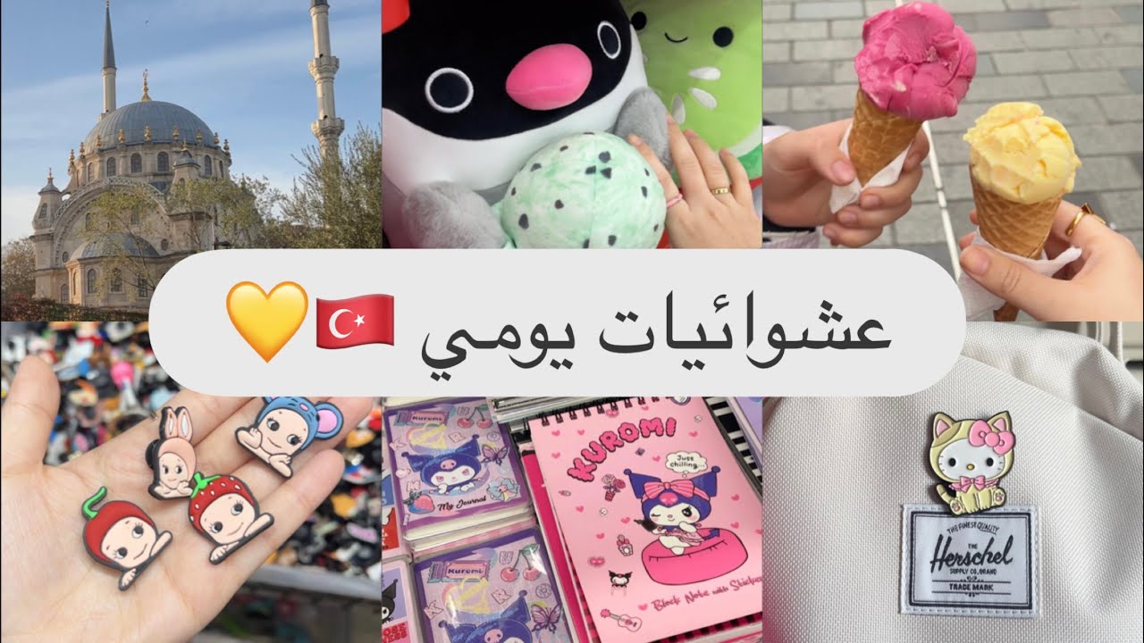 عشوائيات يومي في اسطنبول 🇹🇷💛 | الجزء الاول 