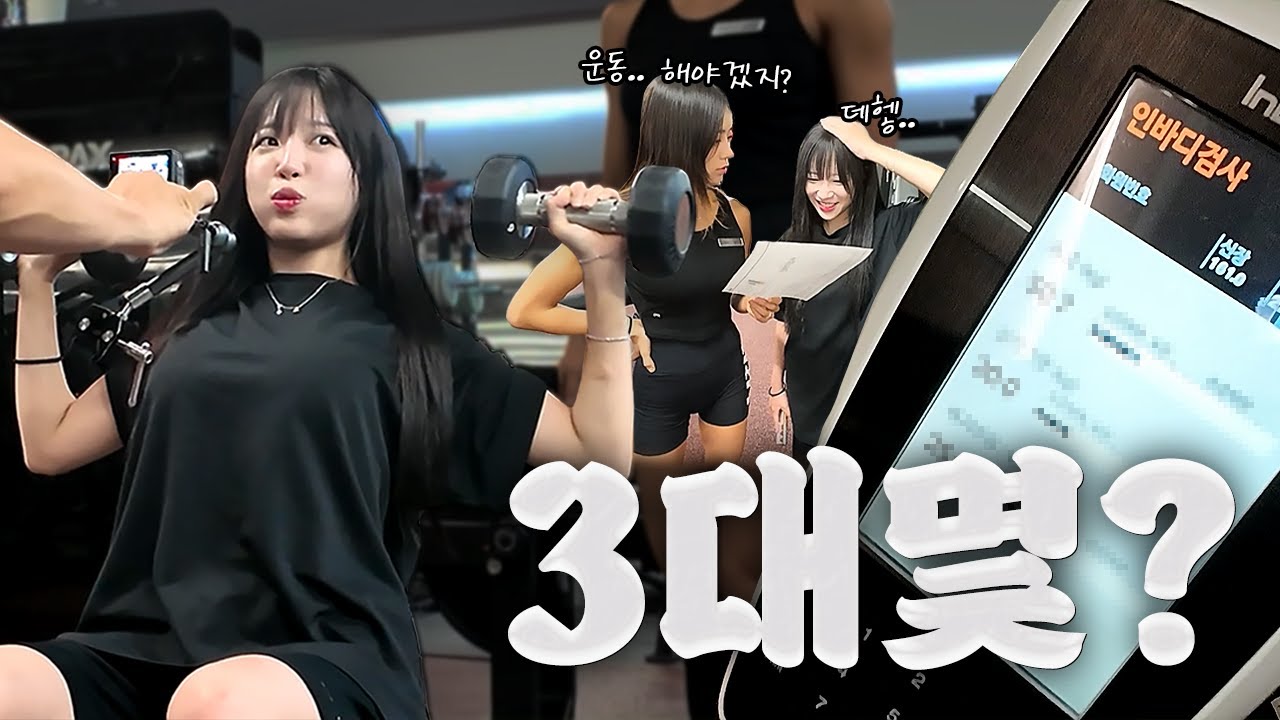 충격 쯔양 인바디와 3대운동 대공개😳 헬스장 PT쌤도 놀란 신비한 인체..