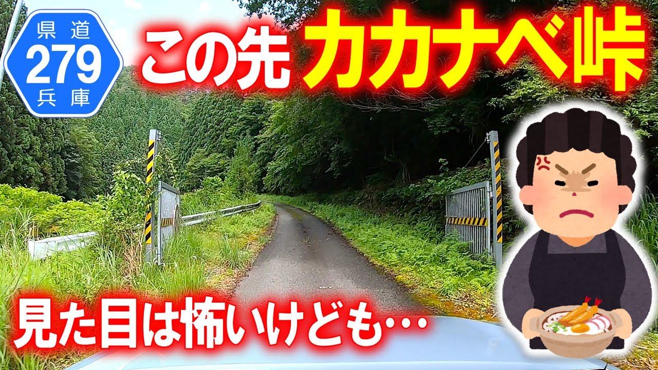 【険道･車載動画】兵庫県道279号森大屋線でカカナベ峠越え (兵庫県養父市)
