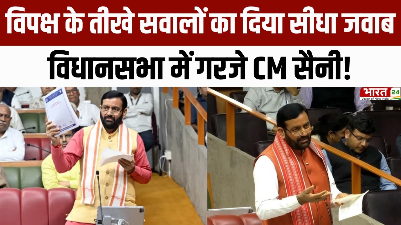 Haryana News: विपक्ष के तीखे सवालों का दिया सीधा जवाब, विधानसभा में गरजे CM सैनी!