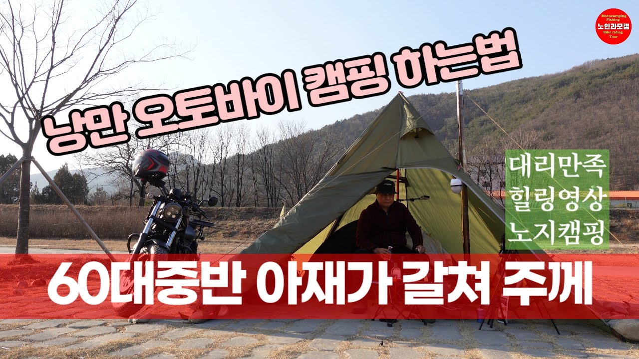 4k/60대중반 아저씨도 즐기는 낭만 오토바이캠핑/솔로모토캠핑/모토캠핑/혼다레블500/힐링영상/노지캠핑/대리만족/화목난로/바이크라이딩/바이크/군고구마/생선까스/티피텐트/시니어취미