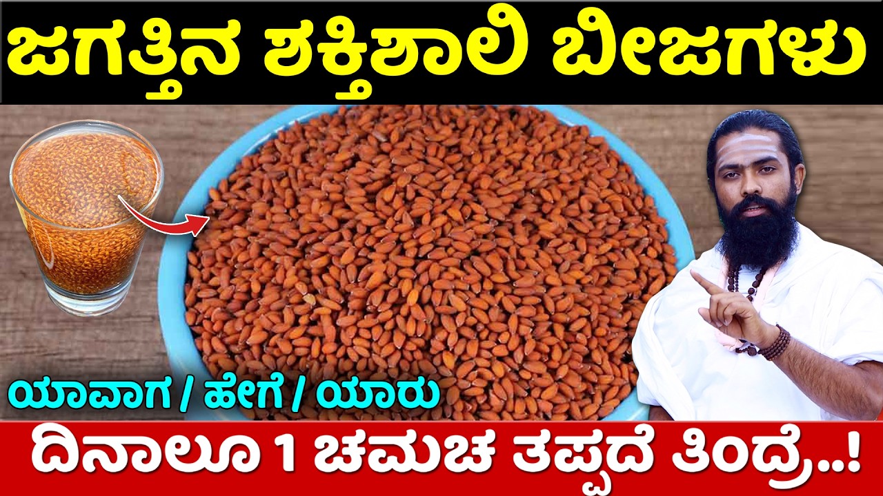 ಈ ಬೀಜಗಳು ಔಷಧಿಗಳ ಕಣಜ | alvi beeja benefits in kannada | alvi beeja uses in kannada | halim seeds