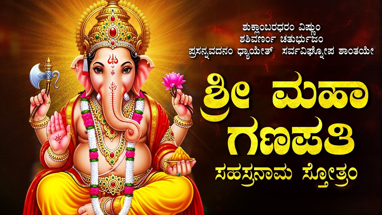 ಶ್ರೀ ಮಹಾ ಗಣಪತಿ ಸಹಸ್ರನಾಮ ಸ್ತೋತ್ರಂ | Sri Ganesha Sahasranama Stotram Kannada | Ganesh Kannada Songs
