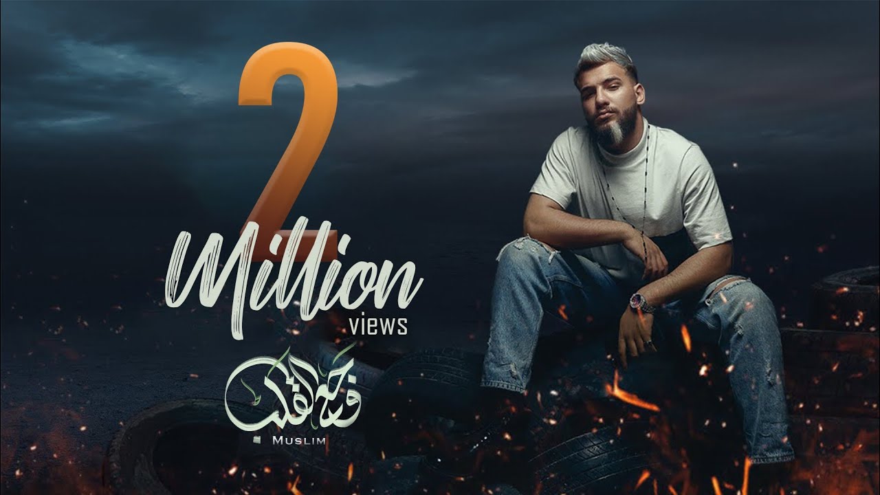 جديد مسلم - وجع القلب (حصرياً) | 2021 | Muslim &ndash; Wag3 El Alb ( Video Lyrics )