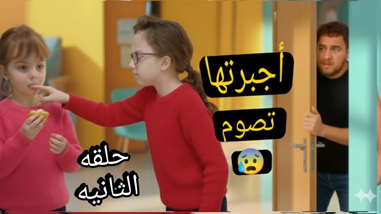 فطومة اجبرت شام تصوم 😱 بابا كشفها ع اخر لحظه 😰 شام وقعت ياحرام 🤕#اكسبلور  #رمضان 