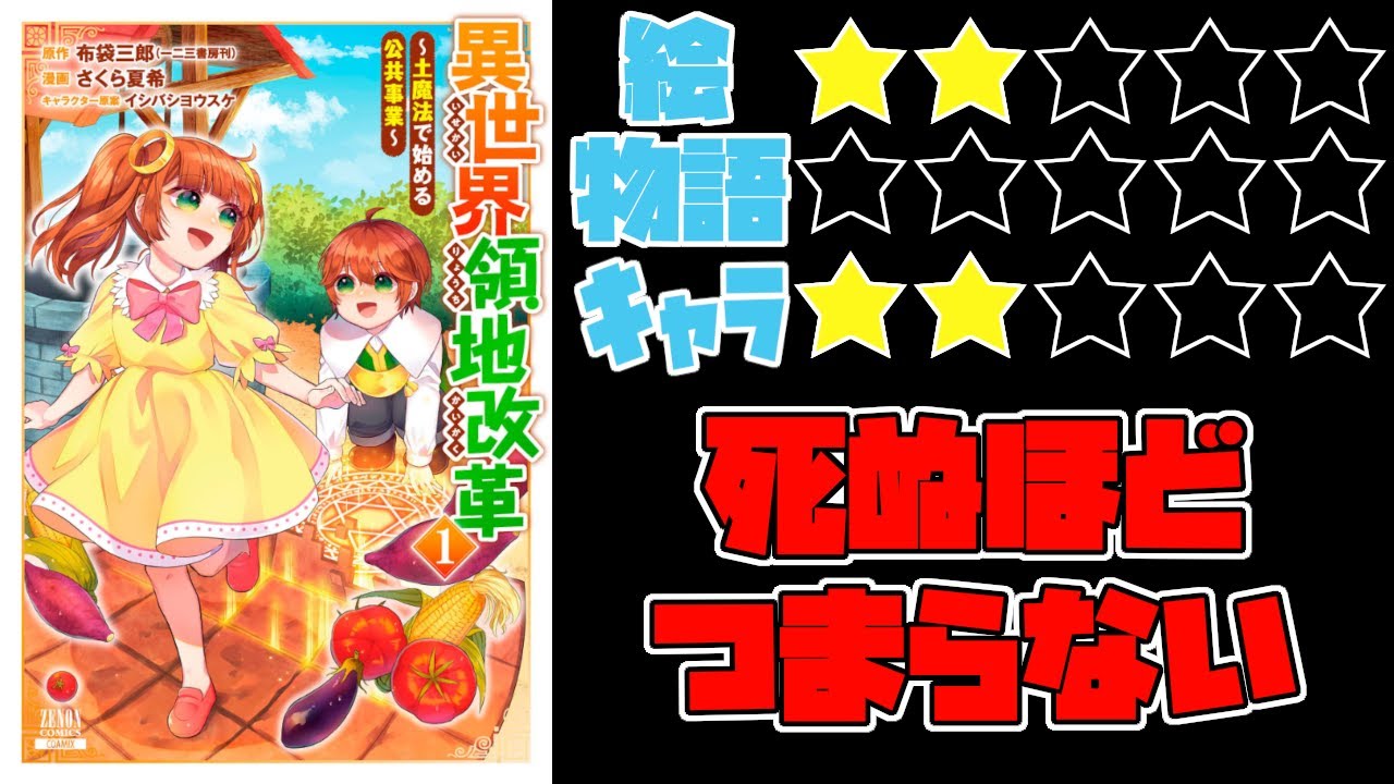 【なろう系】異世界領地改革～土魔法で始める公共事業～【ゆっくりレビュー】