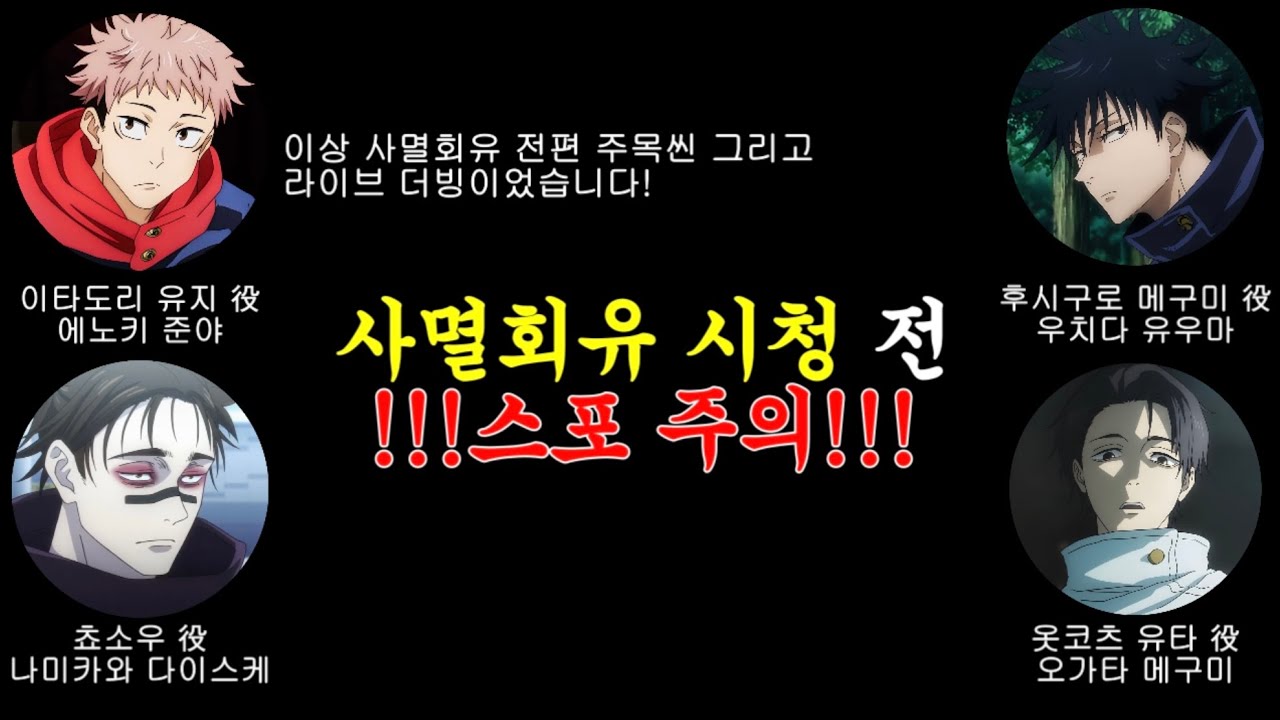 [주술회전/점프 페스타 2026] 성우들이 뽑는 사멸회유 시청 전 주목 포인트! (스포 주의)