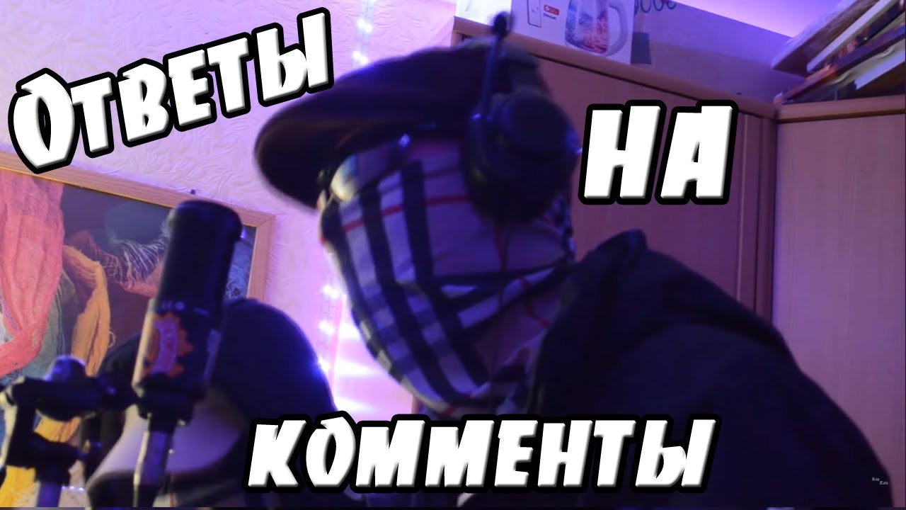Rap Talk Freestyle #4 ОТВЕТЫ НА КОММЕНТЫ