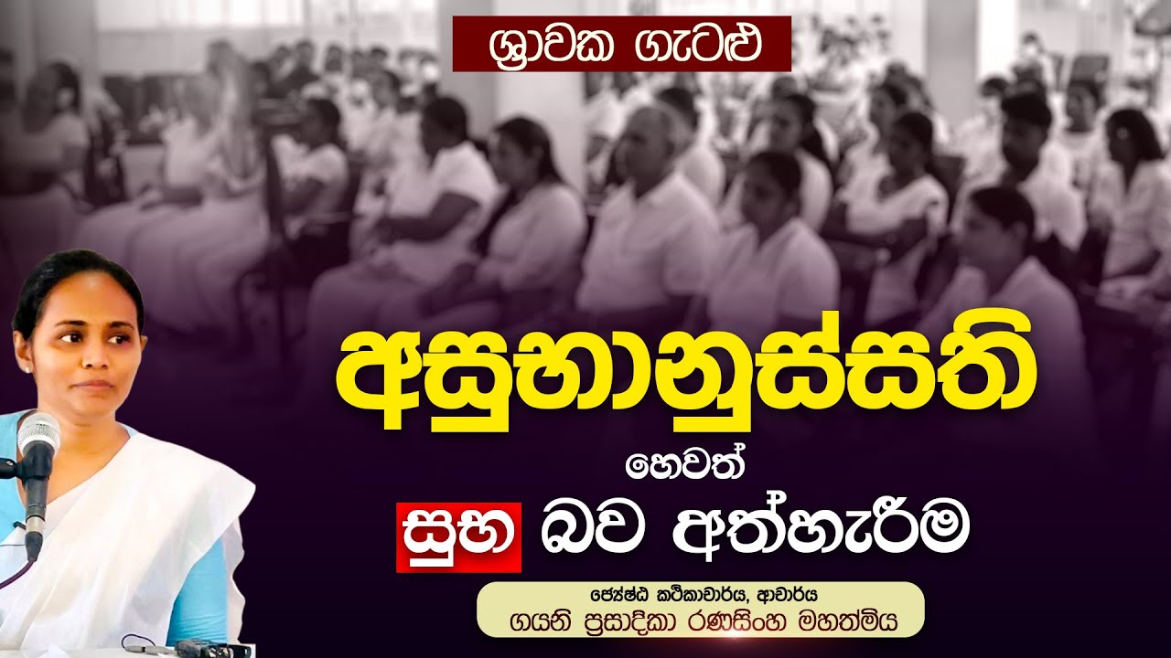 අසුභානුස්සති හෙවත් සුභ බව අත්හැරීම | ශ්‍රාවක ගැටලු | ආචාර්ය ගයනි ප්‍රසාදිකා රණසිංහ මහත්මිය